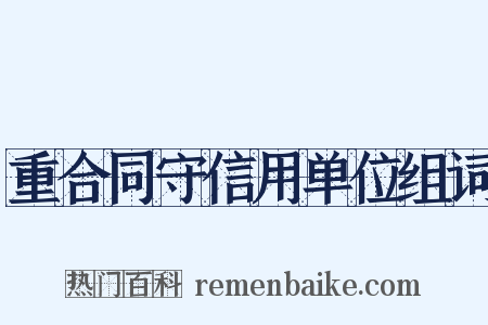 重合同守信用单位组词是什么意思的图片